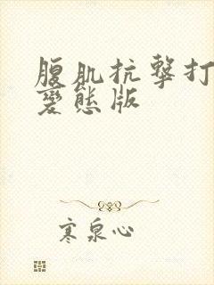 腹肌抗击打训练变态版
