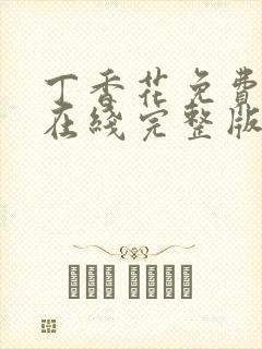 丁香花免费高清在线完整版