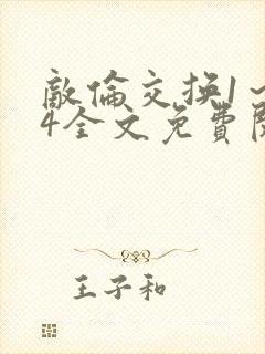 敌伦交换1～24全文免费阅读