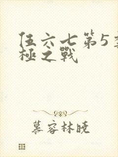 伍六七第5季终极之战