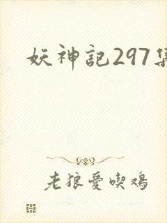 妖神记297集