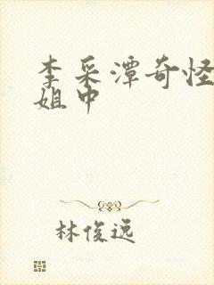 李采潭奇怪的姐姐中