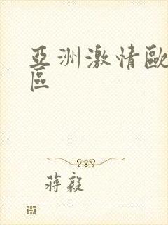 亚洲激情欧美一区