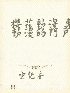樱花动漫 专注动漫的门户网站进击的巨人