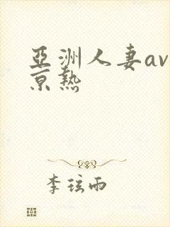 亚洲人妻av东京热