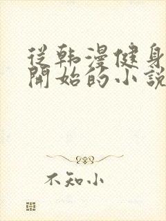 从韩漫健身教练开始的小说