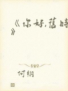 《你好,旧时光》