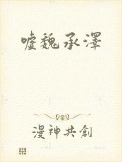 嘘魏承泽