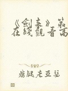 《剑来》第二季在线观看高清免费