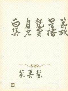 白月梵星第18集免费播放