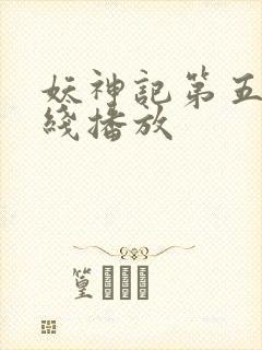 妖神记第五季在线播放