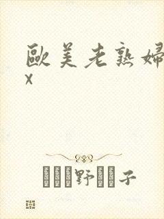 欧美老熟妇xxx