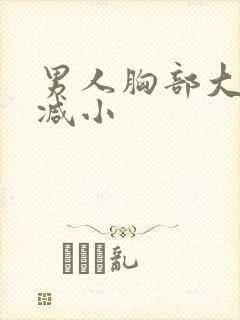 男人胸部大怎么减小