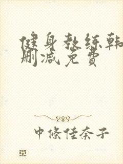 健身教练韩漫无删减免费