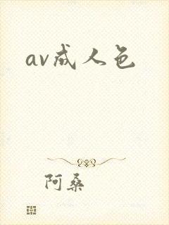 av成人色