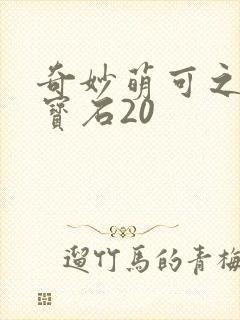 奇妙萌可之闪亮宝石20