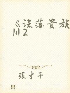 《没落贵族琉璃川2