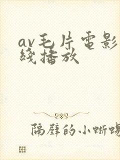 av毛片电影在线播放