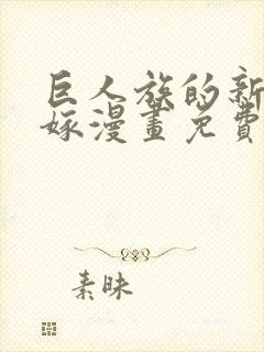巨人族的新娘花嫁漫画免费观看下拉式