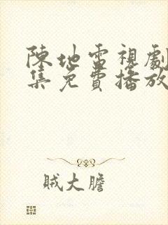 陈地电视剧40集免费播放在线观看封面
