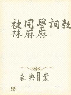 被同学调教的丝袜麻麻封面
