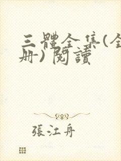 三体全集(全三册) 阅读