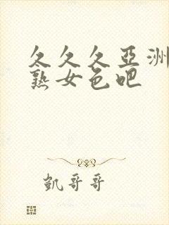 久久久亚洲熟妇熟女色吧封面