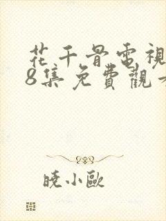 花千骨电视剧58集免费观看