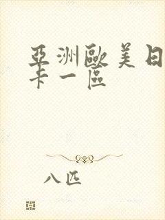 亚洲欧美日韩不卡一区