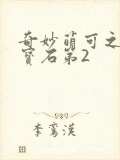 奇妙萌可之闪亮宝石第2封面