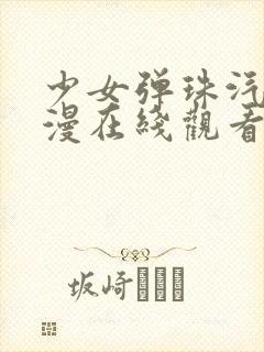 少女弹珠汽水动漫在线观看免费