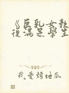 《巨乳女教师反复满足学生的性欲》
