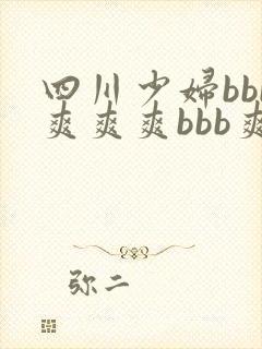 四川少妇bbb爽爽爽bbb爽爽爽高清视频
