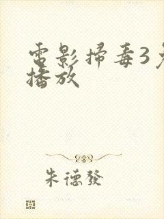 电影扫毒3免费播放