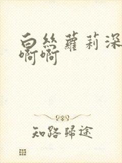 白丝萝莉深夜啊啊啊封面