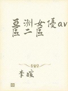 亚洲女优av一区二区