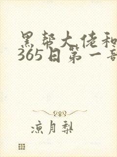 黑帮大佬和我的365日第一部在线
