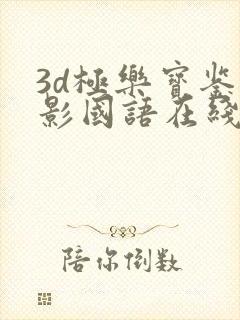 3d极乐宝鉴电影国语在线观看