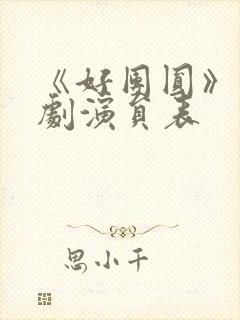 《好团圆》电视剧演员表