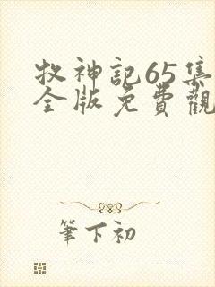 牧神记65集完全版免费观看