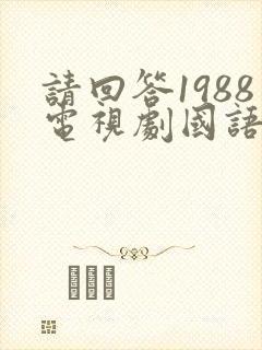 请回答1988电视剧国语版免费观看封面