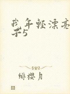 我年轻漂亮的嫂子5