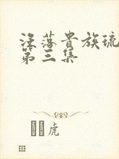 没落贵族琉璃川第三集
