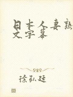 日本人妻熟女中文字幕