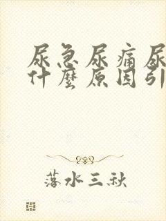 尿急尿痛尿频是什么原因引起的