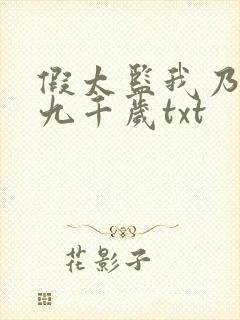 假太监我乃大明九千岁txt