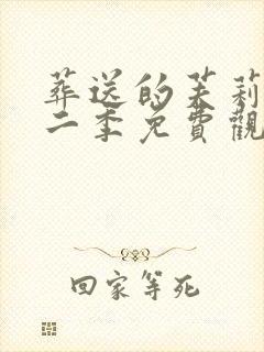 葬送的芙莉莲第二季免费观看中文版