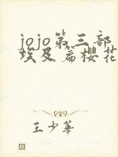 jojo第三部埃及篇樱花动漫