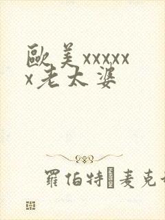 欧美xxxxxx老太婆