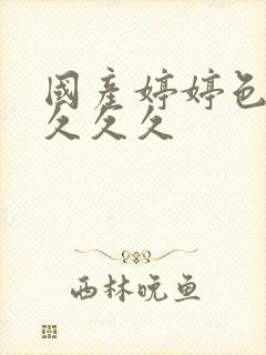 国产婷婷色综合久久久